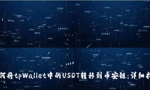如何将tpWallet中的USDT转移到币安链:详细指南