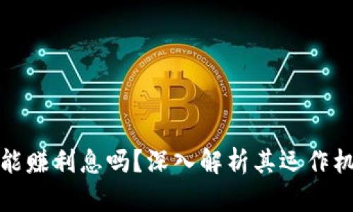 区块链云钱包能赚利息吗?深入解析其运作机制与投资机会