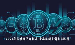 2023年区块链平台排名：全
