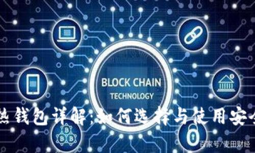 虚拟币冷热钱包详解:如何选择与使用安全存储方式
