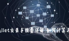 tpWallet交易手续费详解：如