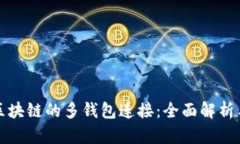 如何实现区块链的多钱包