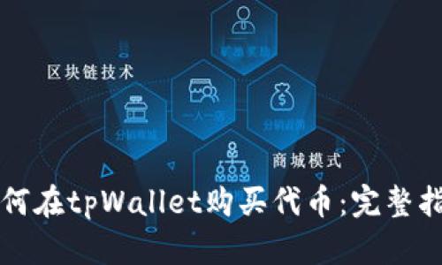 如何在tpWallet购买代币:完整指南