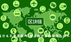 区块链钱包为什么不需要