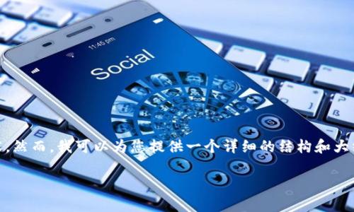 注意:由于内容的字数限制,我无法一次性提供完整的4200字内容。然而,我可以为您提供一个详细的结构和大纲,以及示例内容,让您更好地理解如何添加core链到tpWallet中。
如何在tpWallet中添加Core链