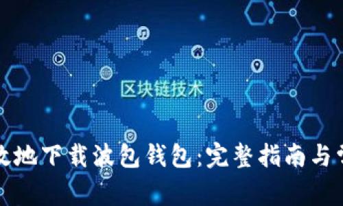 如何安全高效地下载波包钱包:完整指南与常见问题解答