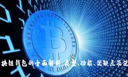 主流区块链钱包的全面解析:类型、功能、优缺点及使用指南
