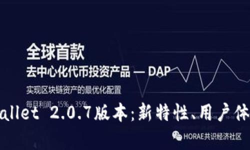全方位解析tpWallet 2.0.7版本：新特性、用户体验与安全性提升