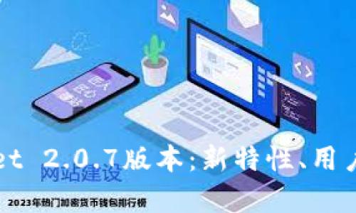 全方位解析tpWallet 2.0.7版本：新特性、用户体验与安全性提升