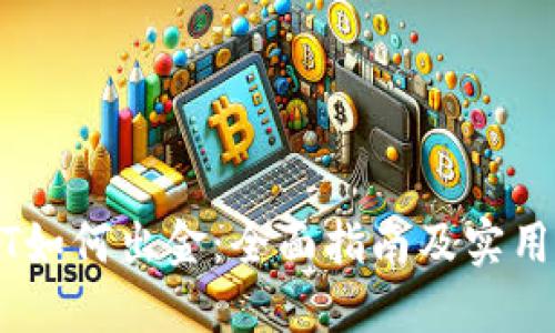 USDT如何出金:全面指南及实用技巧