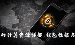 tpWallet的计算资源详解：钱