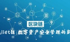 tpWallet链：数字资产安全管