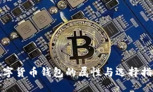 数字货币钱包的属性与选择指南