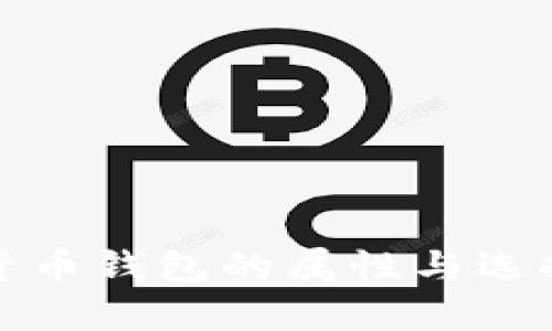数字货币钱包的属性与选择指南