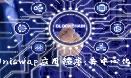 深入解析Uniswap应用程序:去中心化交易的未来