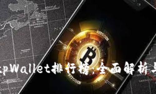 如何查看tpWallet排行榜:全面解析与实用指南