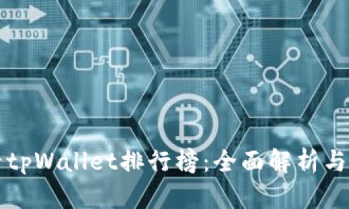 如何查看tpWallet排行榜:全面解析与实用指南