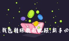区块链钱包转账教程视频