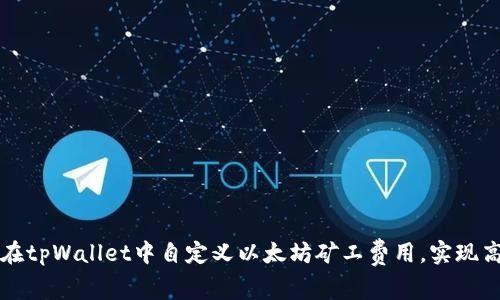 : 如何在tpWallet中自定义以太坊矿工费用,实现高效交易