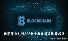 数字货币支付APP的全面分