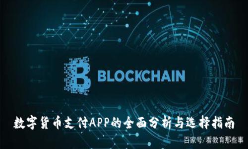 数字货币支付APP的全面分析与选择指南