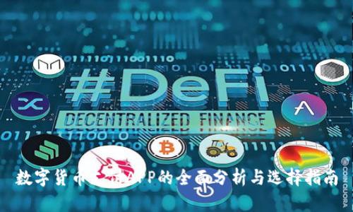 数字货币支付APP的全面分析与选择指南