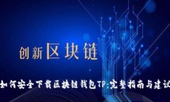 如何安全下载区块链钱包