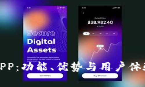 探索欧意APP:功能、优势与用户体验深度解析