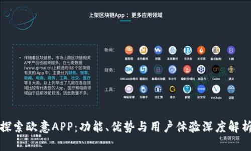 探索欧意APP:功能、优势与用户体验深度解析