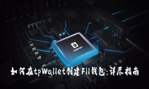 如何在tpWallet创建Fil钱包:详尽指南
