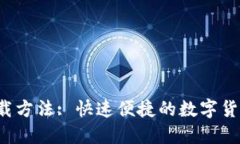 K豆钱包下载方法: 快速便