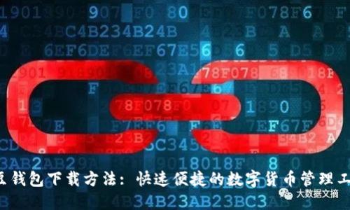 K豆钱包下载方法: 快速便捷的数字货币管理工具