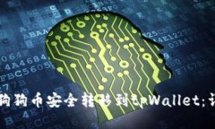 如何将狗狗币安全转移到