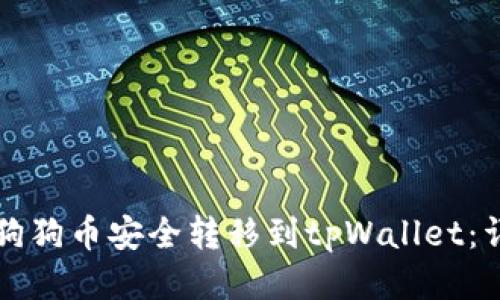 如何将狗狗币安全转移到tpWallet:详细指南