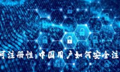 Upbit在中国的可注册性：中