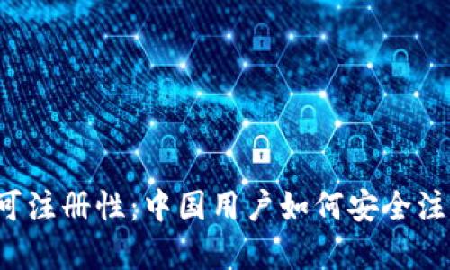 Upbit在中国的可注册性:中国用户如何安全注册和使用Upbit?