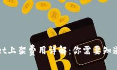 tpWallet上架费用详解：你需