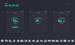 加密钱包多重验证失败后