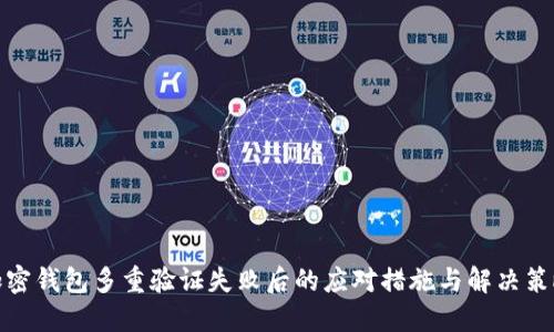 加密钱包多重验证失败后的应对措施与解决策略