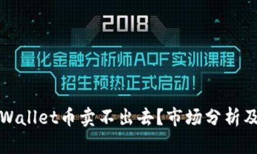 为什么tpWallet币卖不出去?市场分析及应对策略