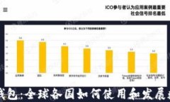 区块链钱包：全球各国如