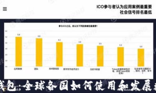 区块链钱包:全球各国如何使用和发展数字资产
