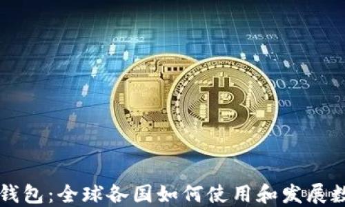 区块链钱包:全球各国如何使用和发展数字资产