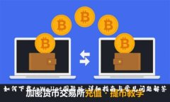 如何下载tpWallet国际版：详