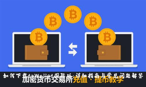 如何下载tpWallet国际版:详细指南与常见问题解答