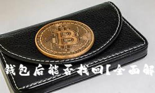 区块链提现到钱包后能否找回?全面解析与应对方案