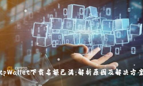 tpWallet下载名额已满:解析原因及解决方案