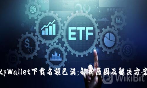 tpWallet下载名额已满:解析原因及解决方案