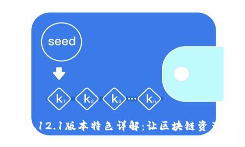 小狐狸钱包5.12.1版本特色详解:让区块链资产管理更简单