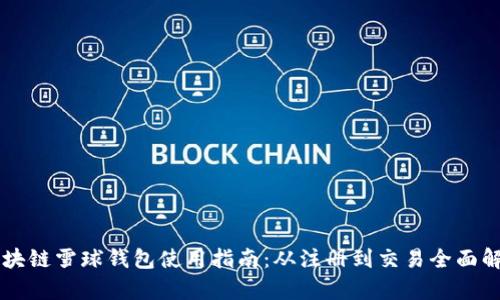 区块链雪球钱包使用指南:从注册到交易全面解析
